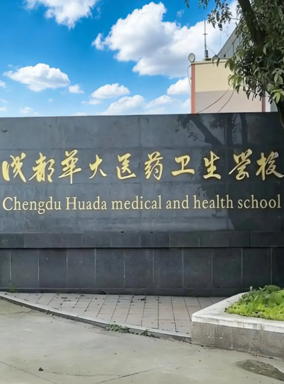 成都华大卫校优势最全介绍-
