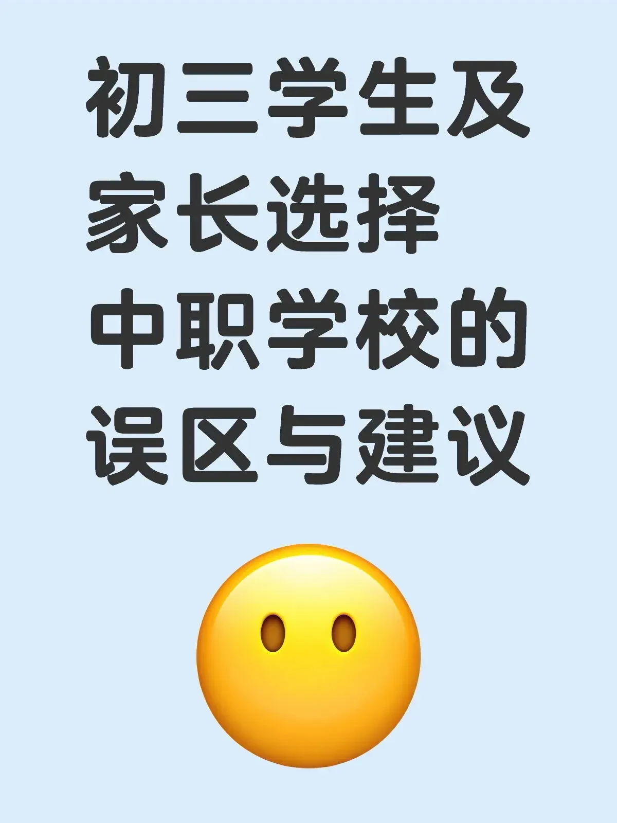 初中毕业选中职还是选高职-