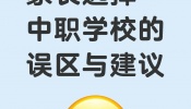 初中毕业选中职还是选高职-