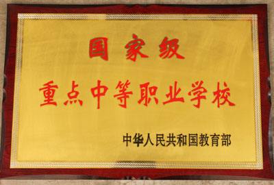 学校历年所获得荣誉勋章