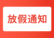 关于成都卫生学校2018年寒假放假的通知