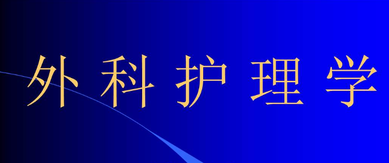 《外科护理》模拟试题及答案(4) -成都铁路卫生学校