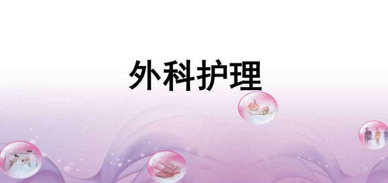 《外科护理》模拟试题及答案(5）- 成都铁路卫生学校