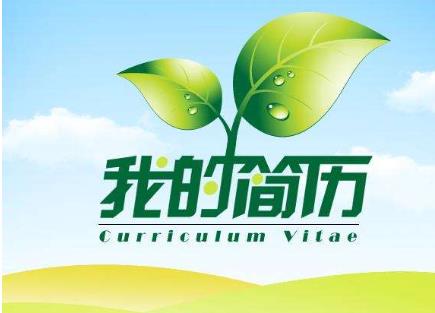 毕业生如何制作个人简历