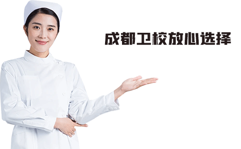 成都公办卫校有哪些优势和好处