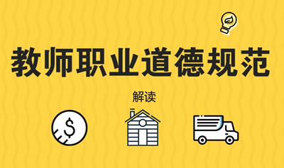 四川卫校—教师职业道德规范