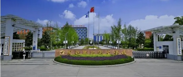成都铁路卫校简介