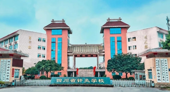 四川省针灸学校介绍