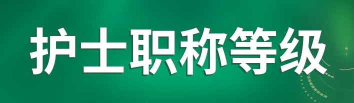 中专可以考护士资格证吗？