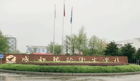 2024成都铁路卫生学校录取人数？