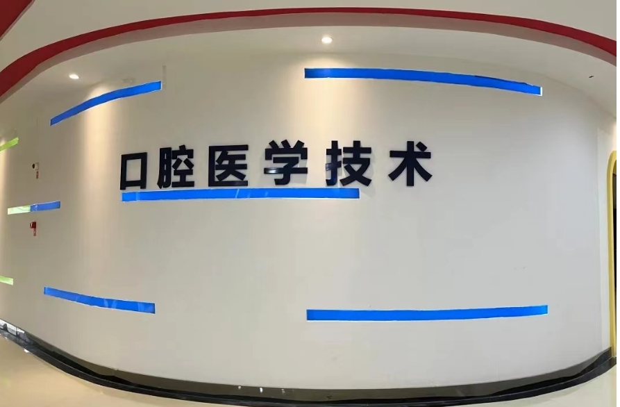 四川天一学院口腔医学技术专业。